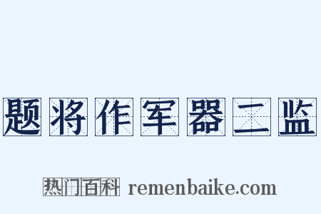 题将作军器二监是什么意思的图片